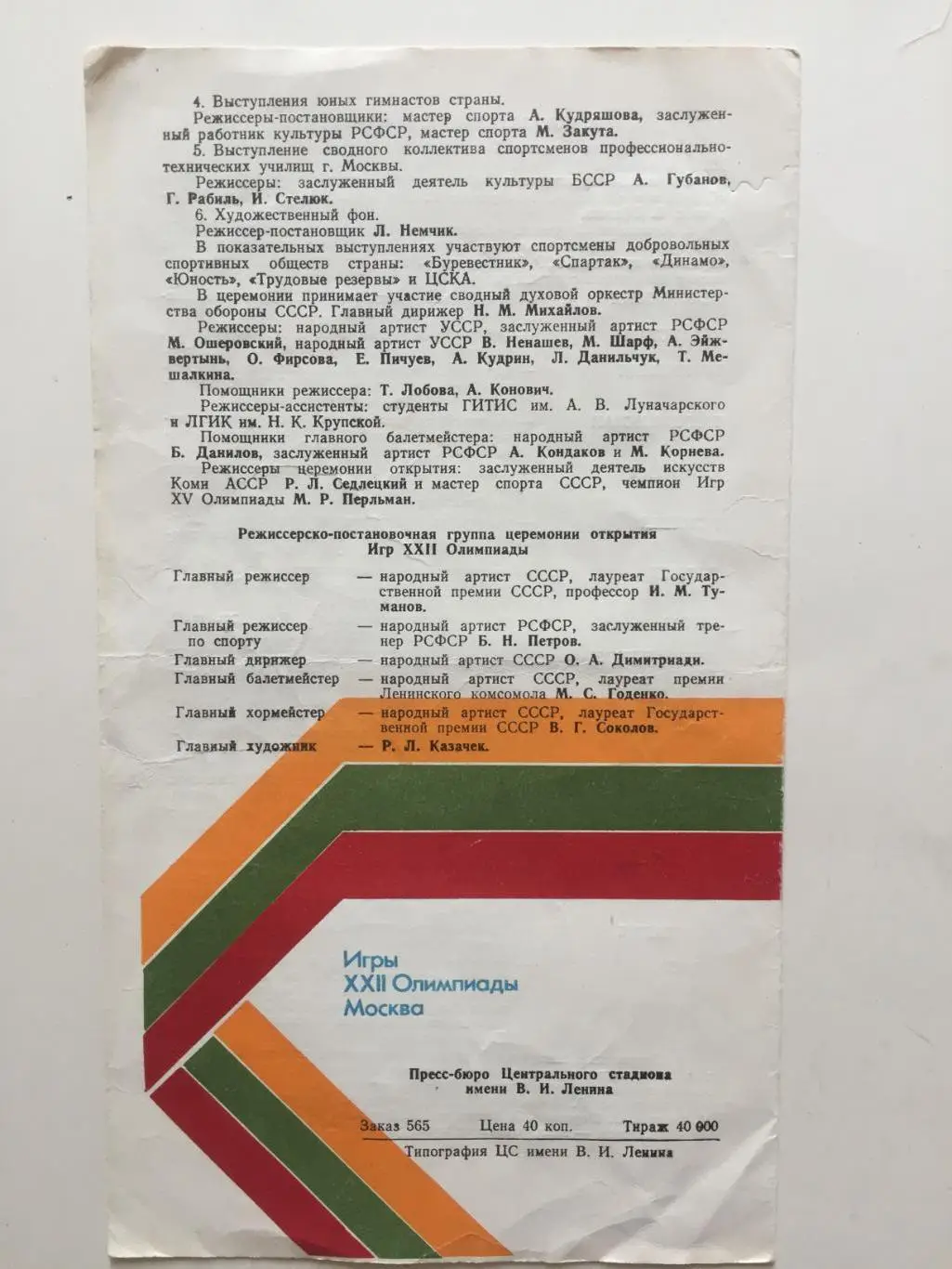 Олимпиада - 80 Праздник Открытия 19.07.1980 Олимпийские игры Москва 1980 1