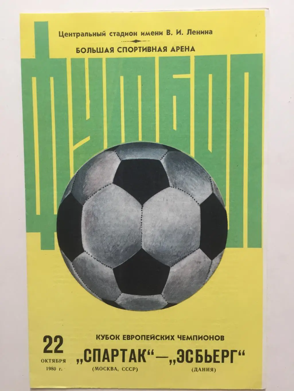 Кубок чемпионов Спартак Москва -Эсбьерг Дания 22.10.1980