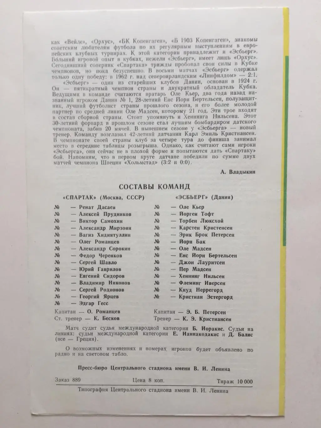 Кубок чемпионов Спартак Москва -Эсбьерг Дания 22.10.1980 1