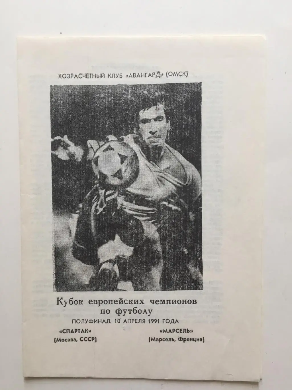 Кубок чемпионов Спартак Москва - Олимпик Марсель Франция 1991