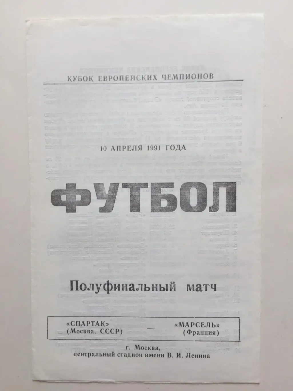 Кубок чемпионов Спартак Москва - Олимпик Марсель Франция 1991 2