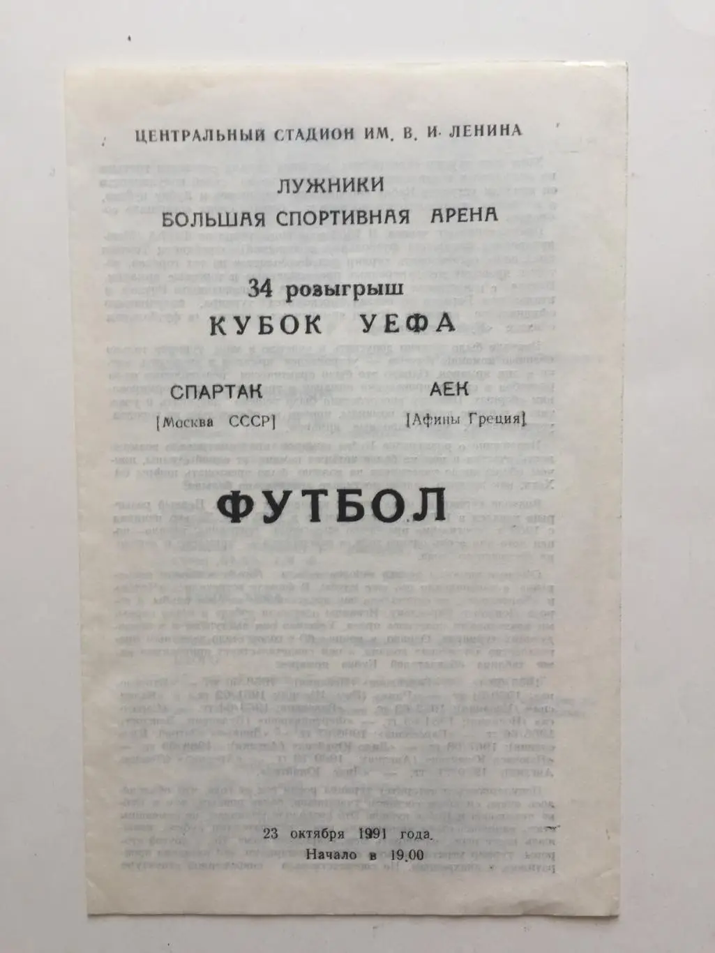 Кубок УЕФА Спартак Москва - АЕК Греция 23.10.1991