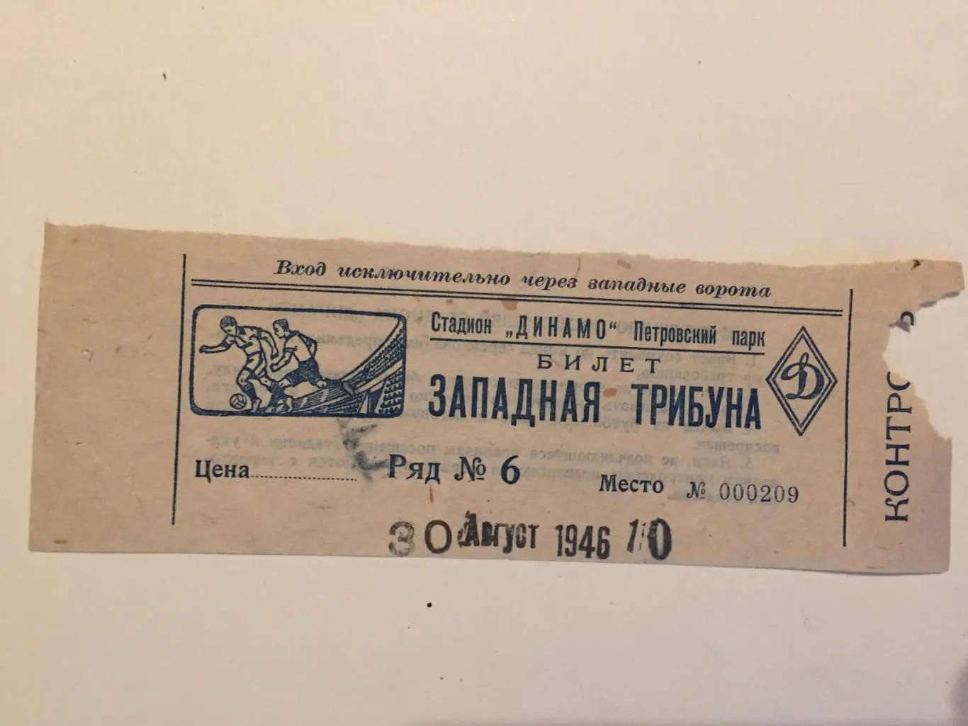 Билет.Чемпионат СССР Спартак Москва - Динамо Москва 30.08.1946