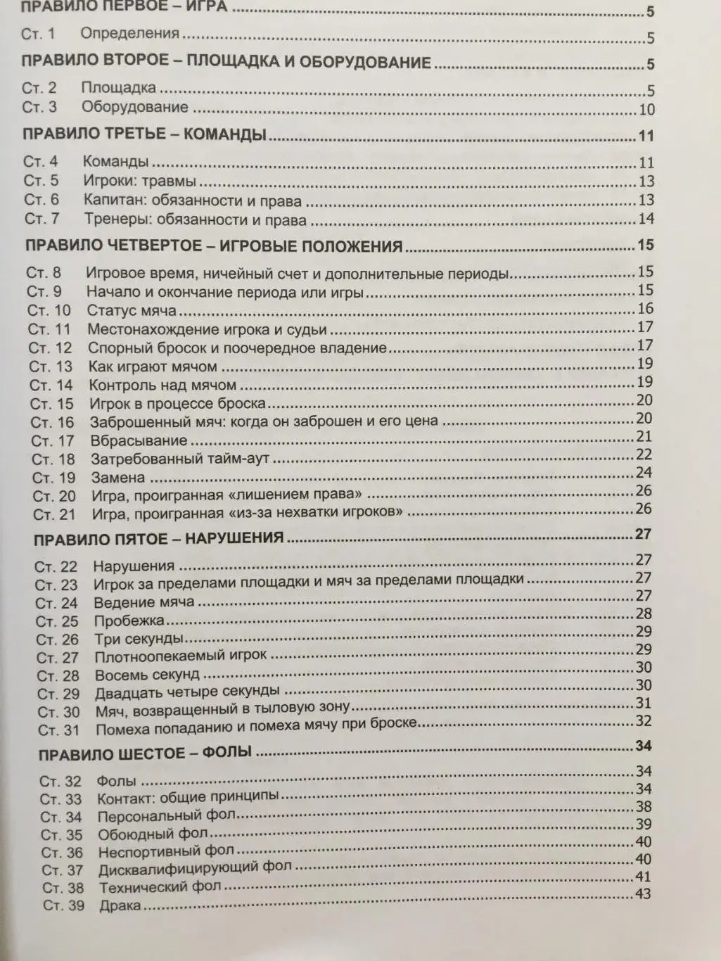 Правили баскетбола ФИБА 2005 1