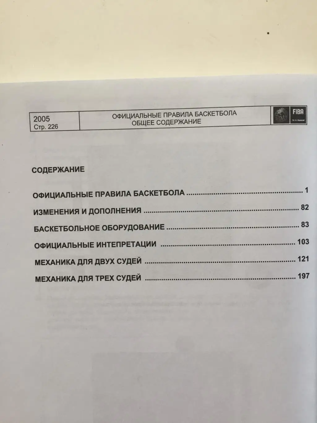 Правили баскетбола ФИБА 2005 5