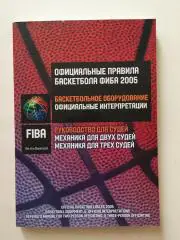 Правили баскетбола ФИБА 2005