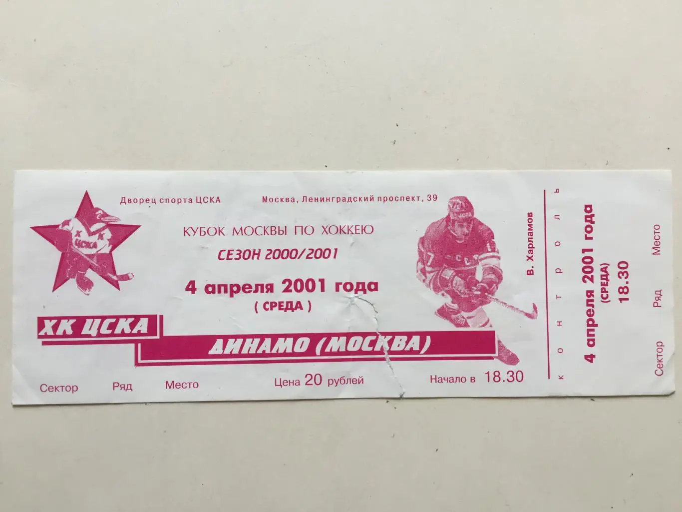 Хоккей Кубок Москвы ХК ЦСКА-Динамо Москва 04.04.2001