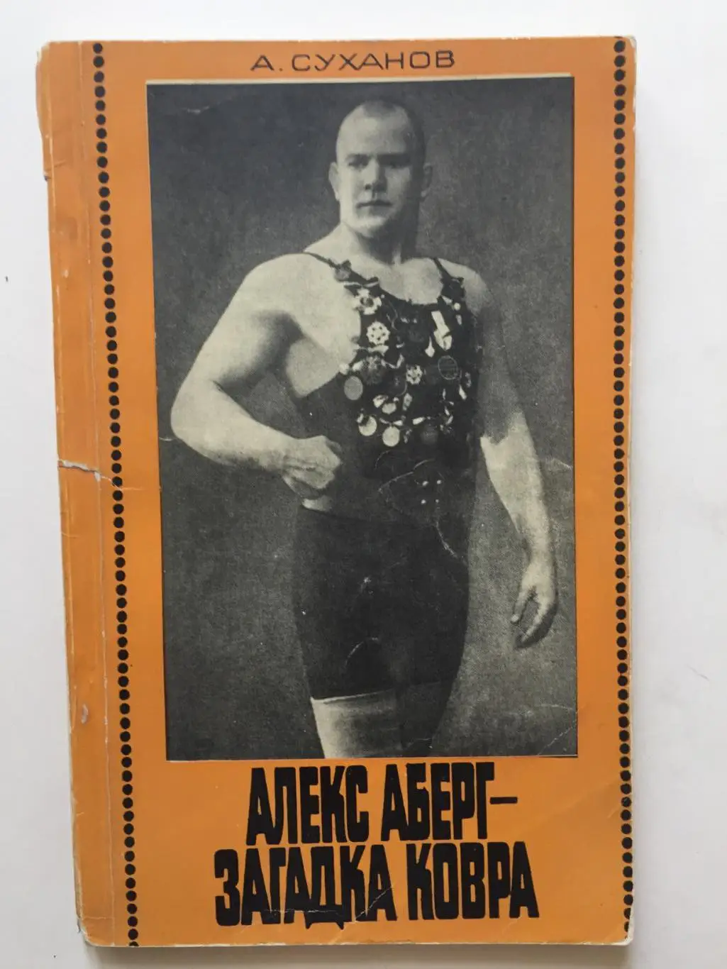 А.Суханов Алекс Аберг - загадка ковра