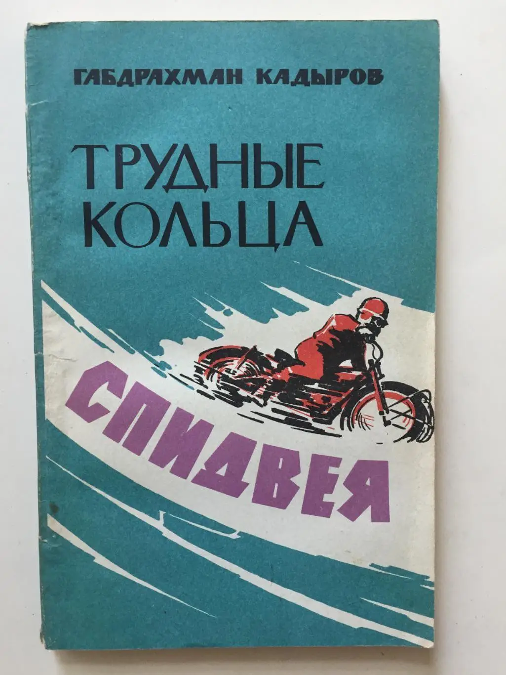 Г.Кадыров Трудные кольца спидвея