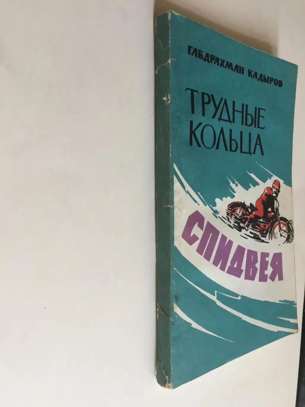 Г.Кадыров Трудные кольца спидвея 4