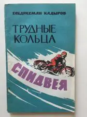 Г.Кадыров Трудные кольца спидвея