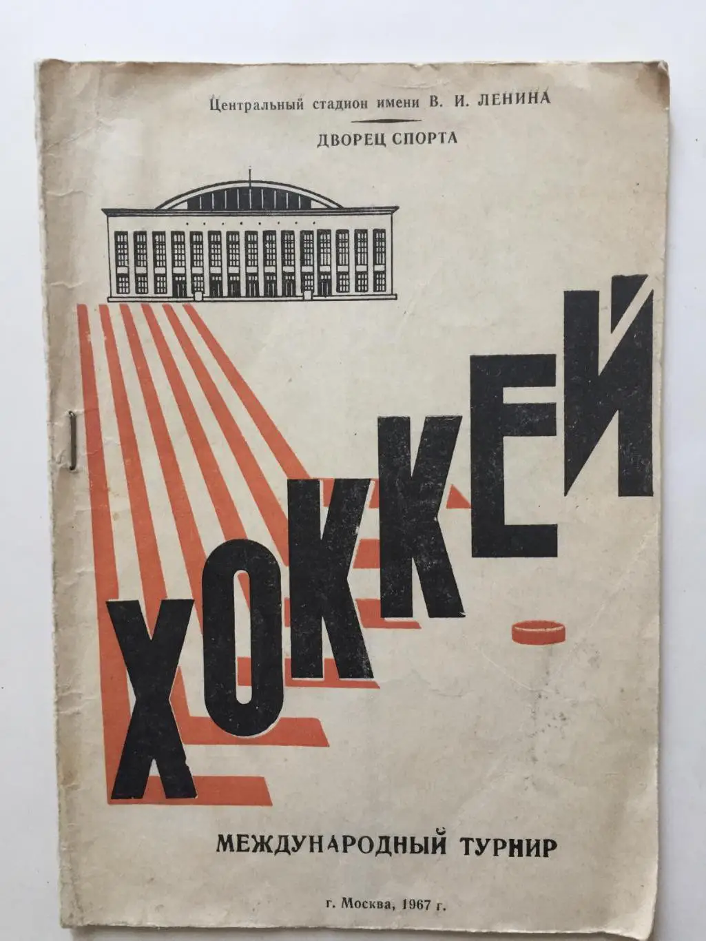 Международный турнир 1967 (Приз Известий)