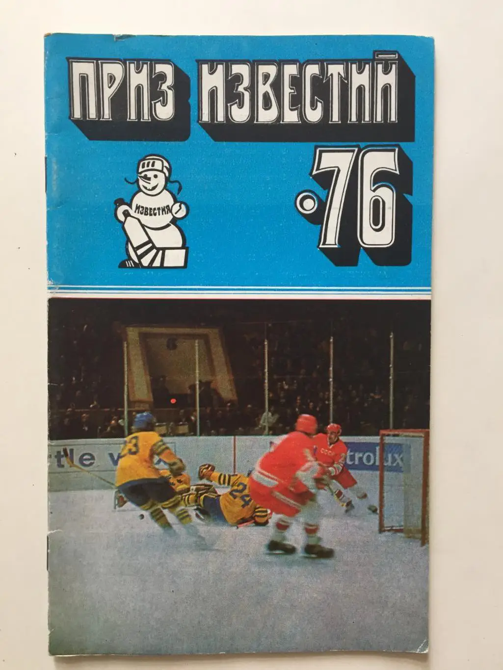 Хоккей Справочник Приз Известий 1976