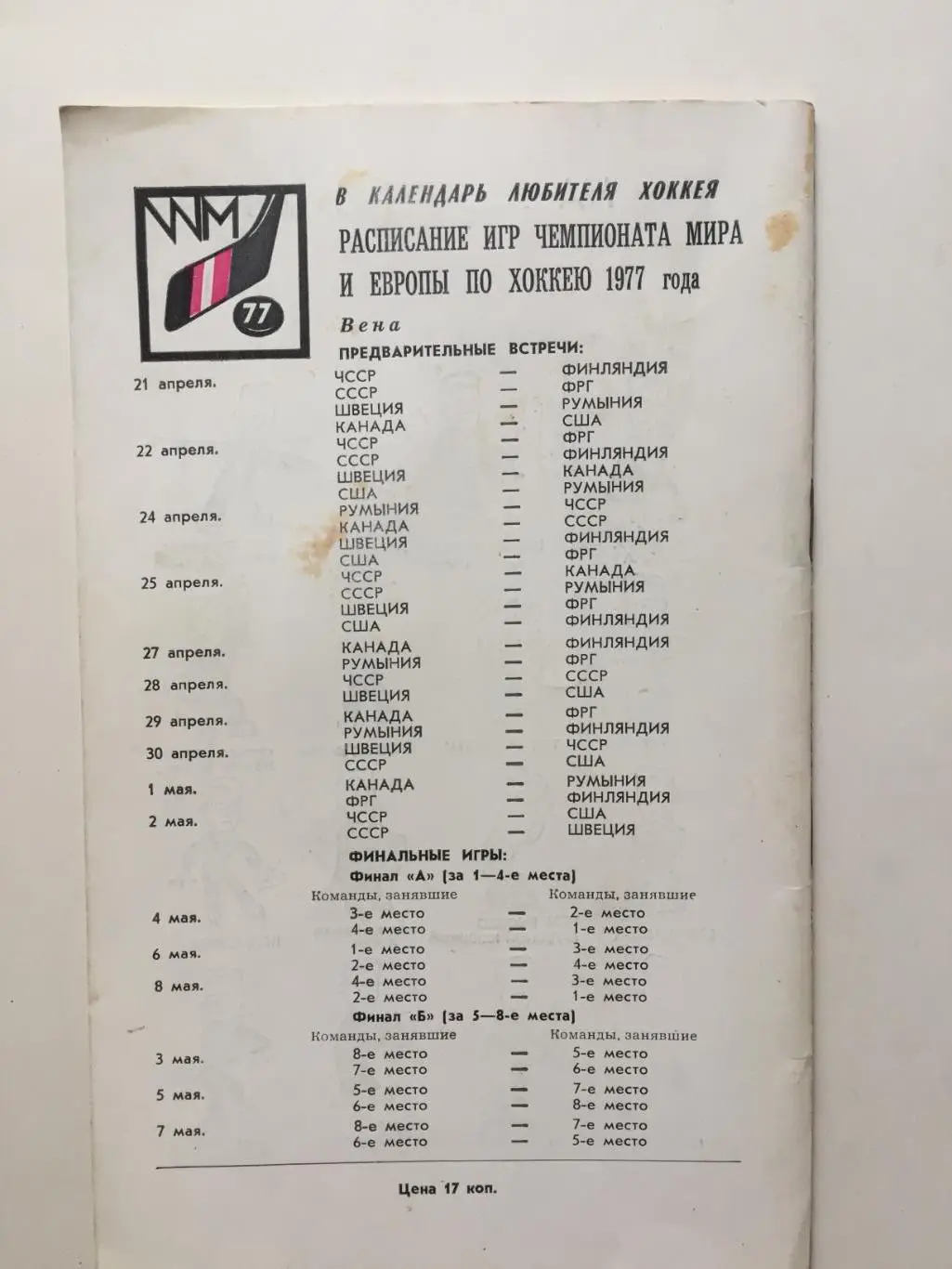 Хоккей Справочник Приз Известий 1976 1
