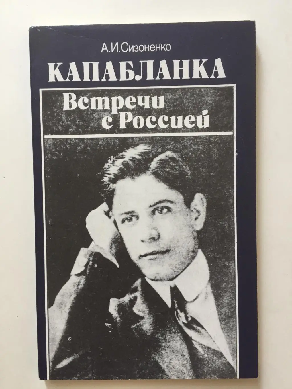 А.Сизоненко Капабланка Встречи с Россией