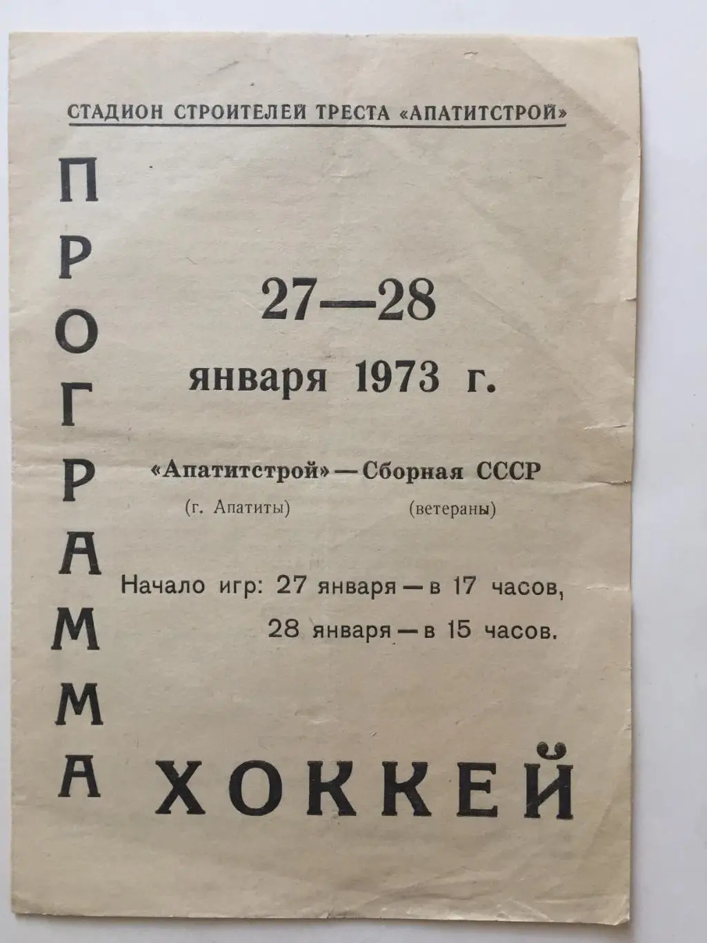 Апатитстрой(Апатиты)- СССР(Ветераны) 27,28.01.1973