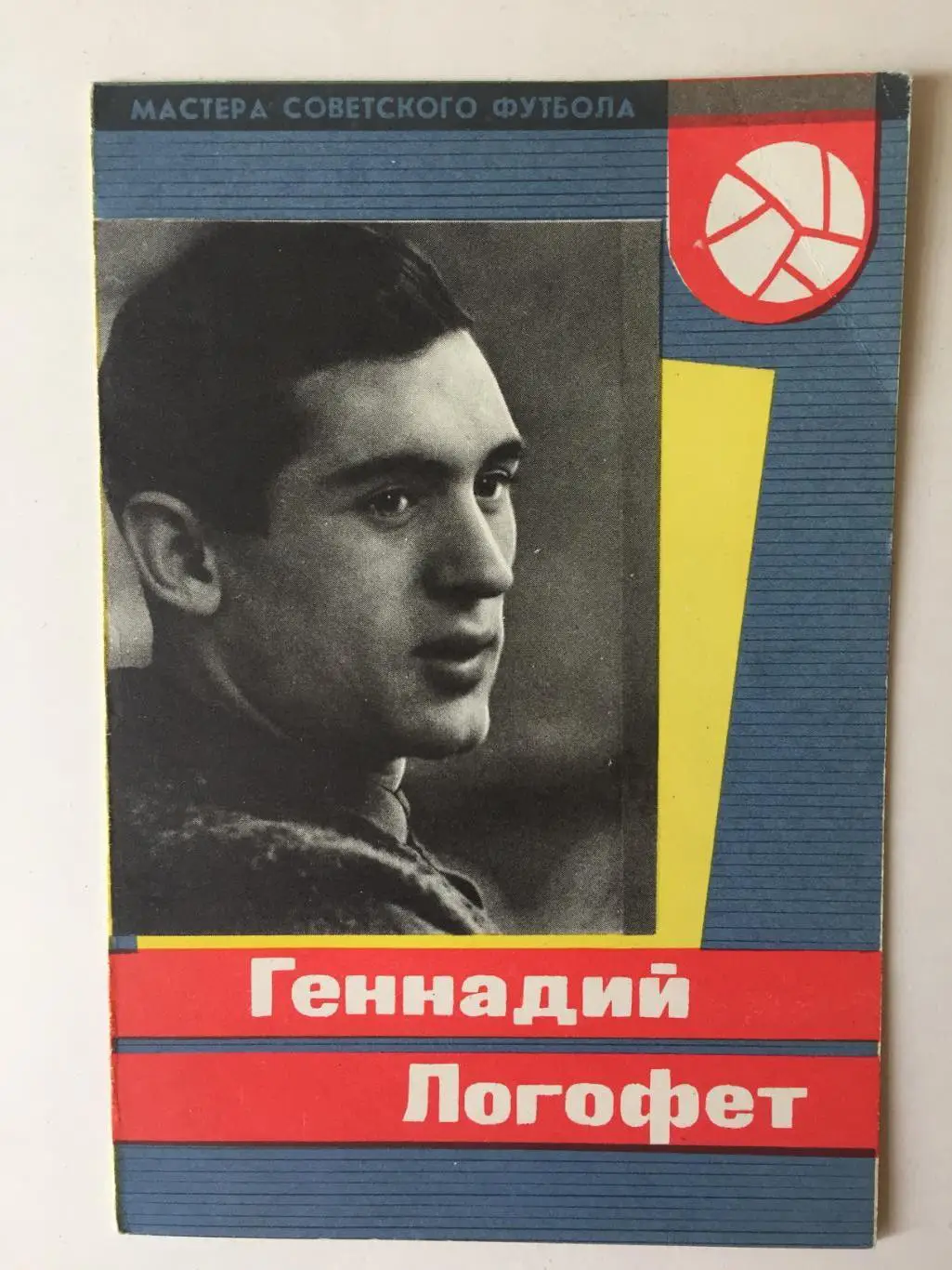 Г.Логофет Серия Мастера Советского Футбола