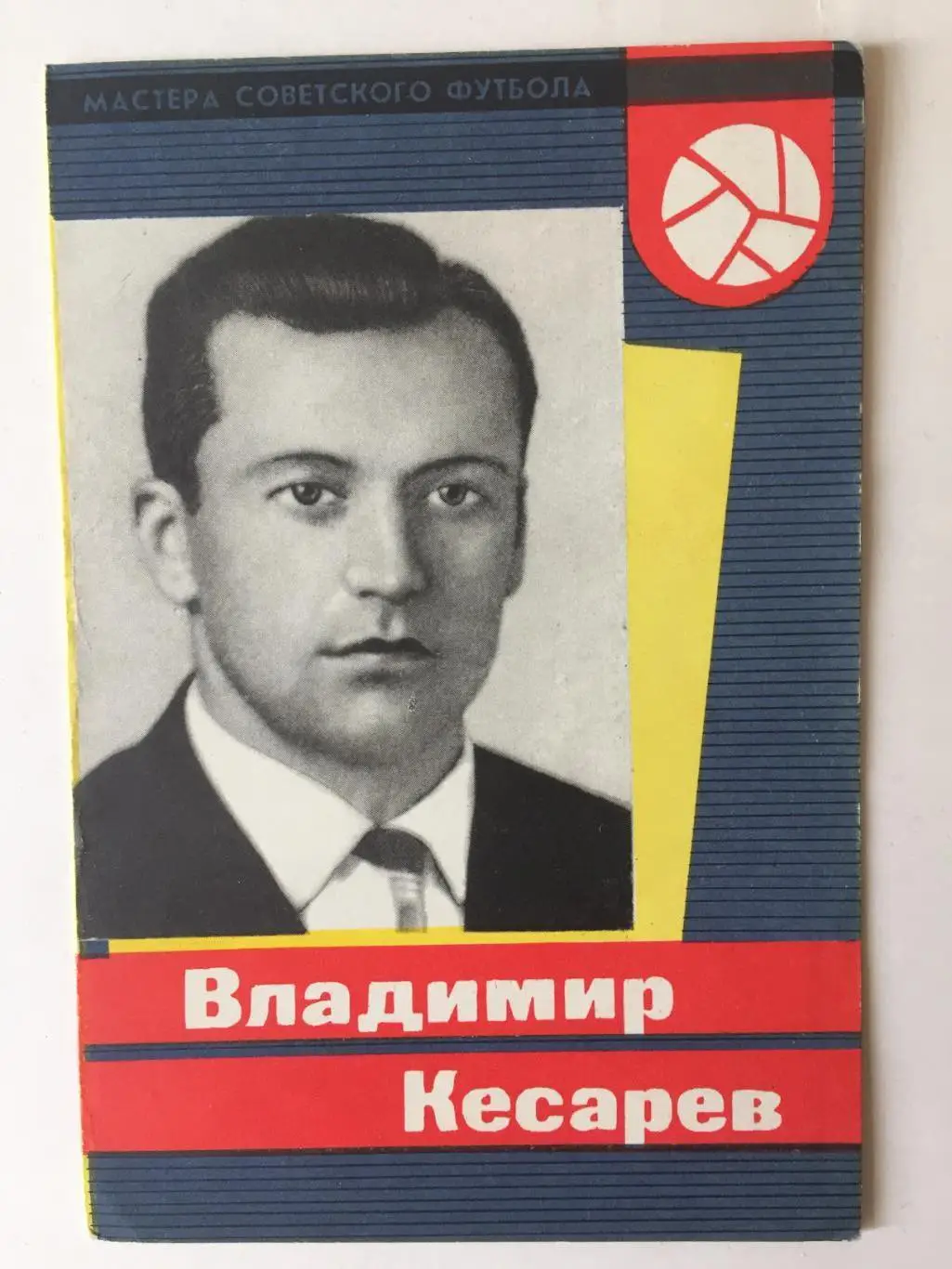 В.Кесарев Серия Мастера Советского Футбола