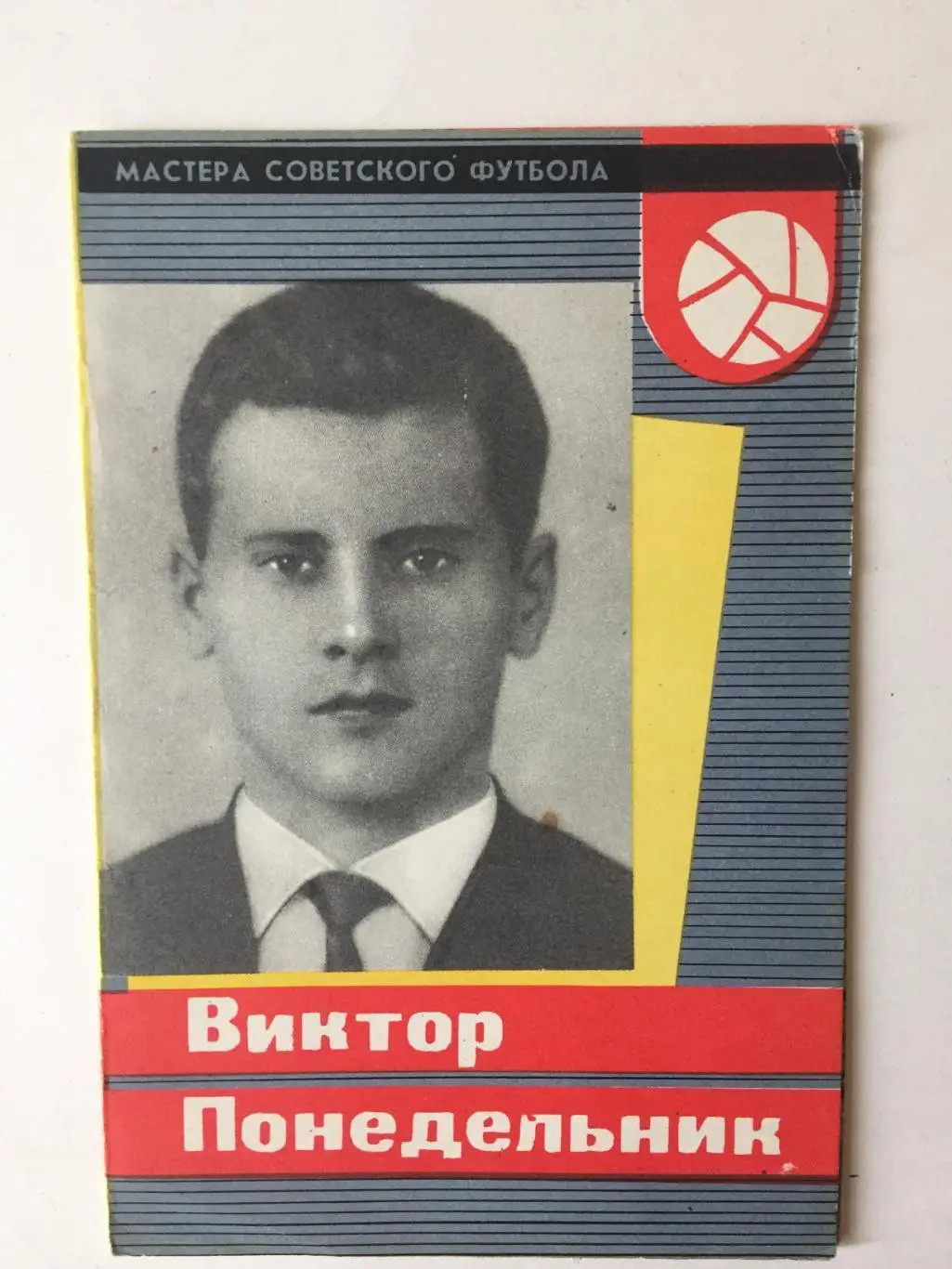 В.Понедельник Серия Мастера Советского Футбола