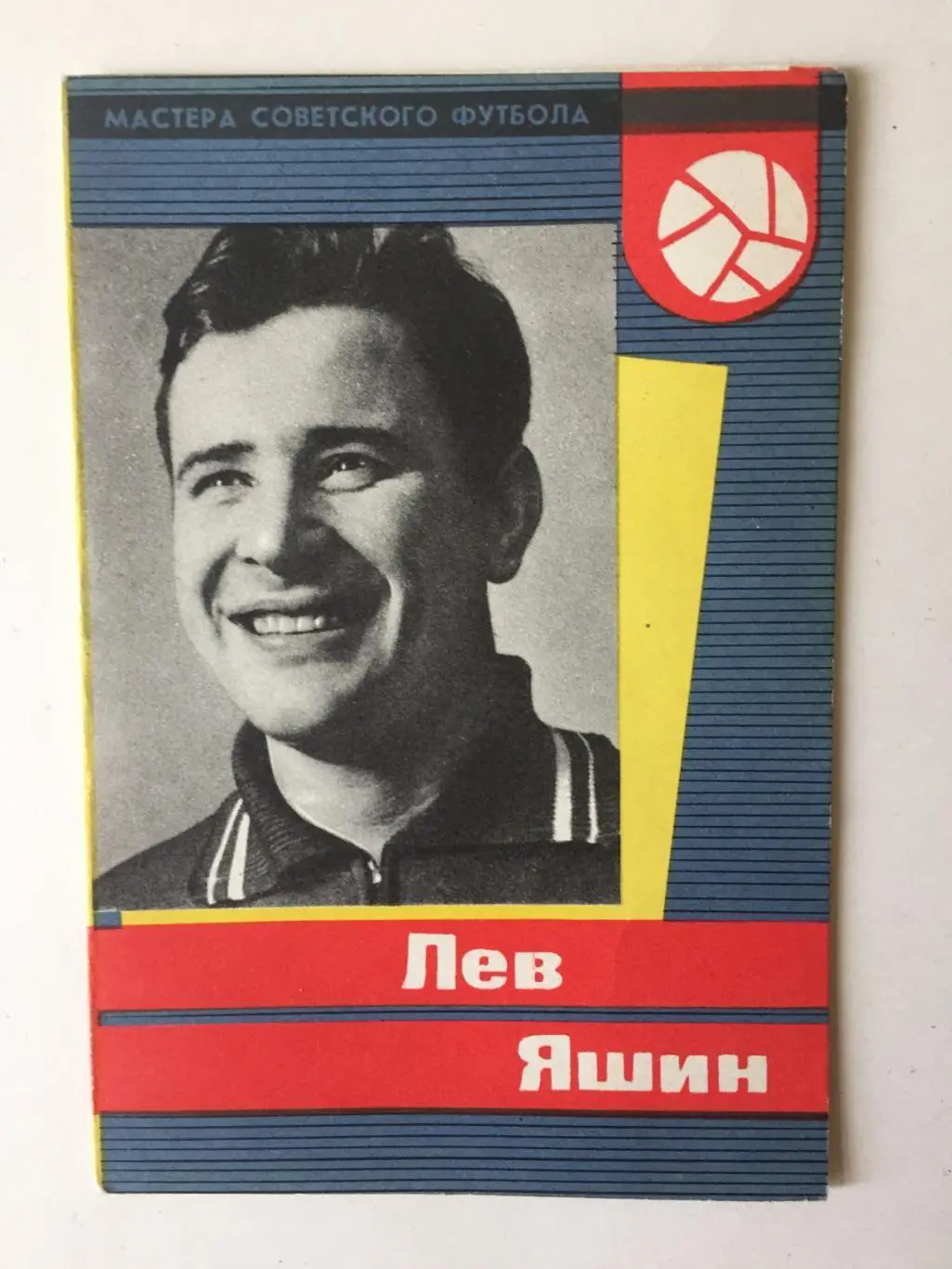 Л.Яшин Серия Мастера Советского Футбола
