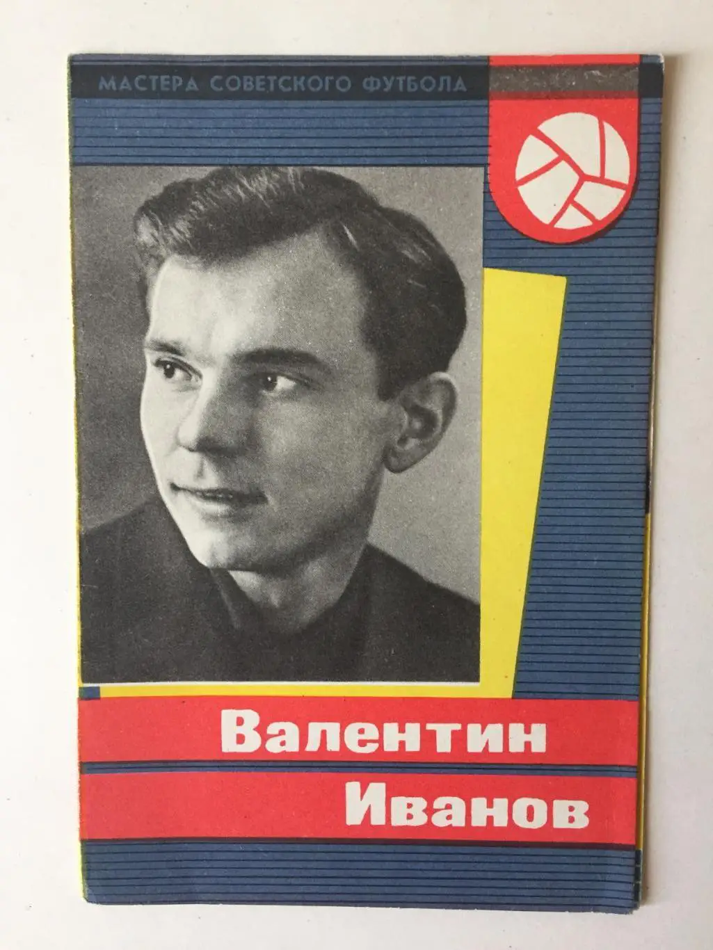 В.Иванов Серия Мастера Советского Футбола