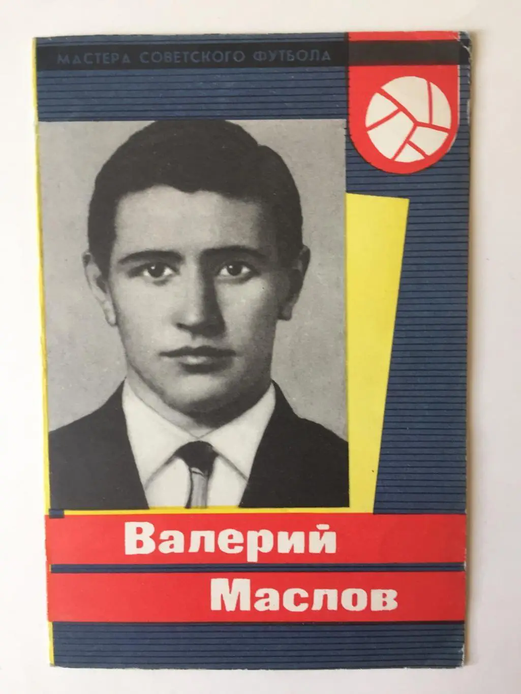 В.Маслов Серия Мастера Советского Футбола