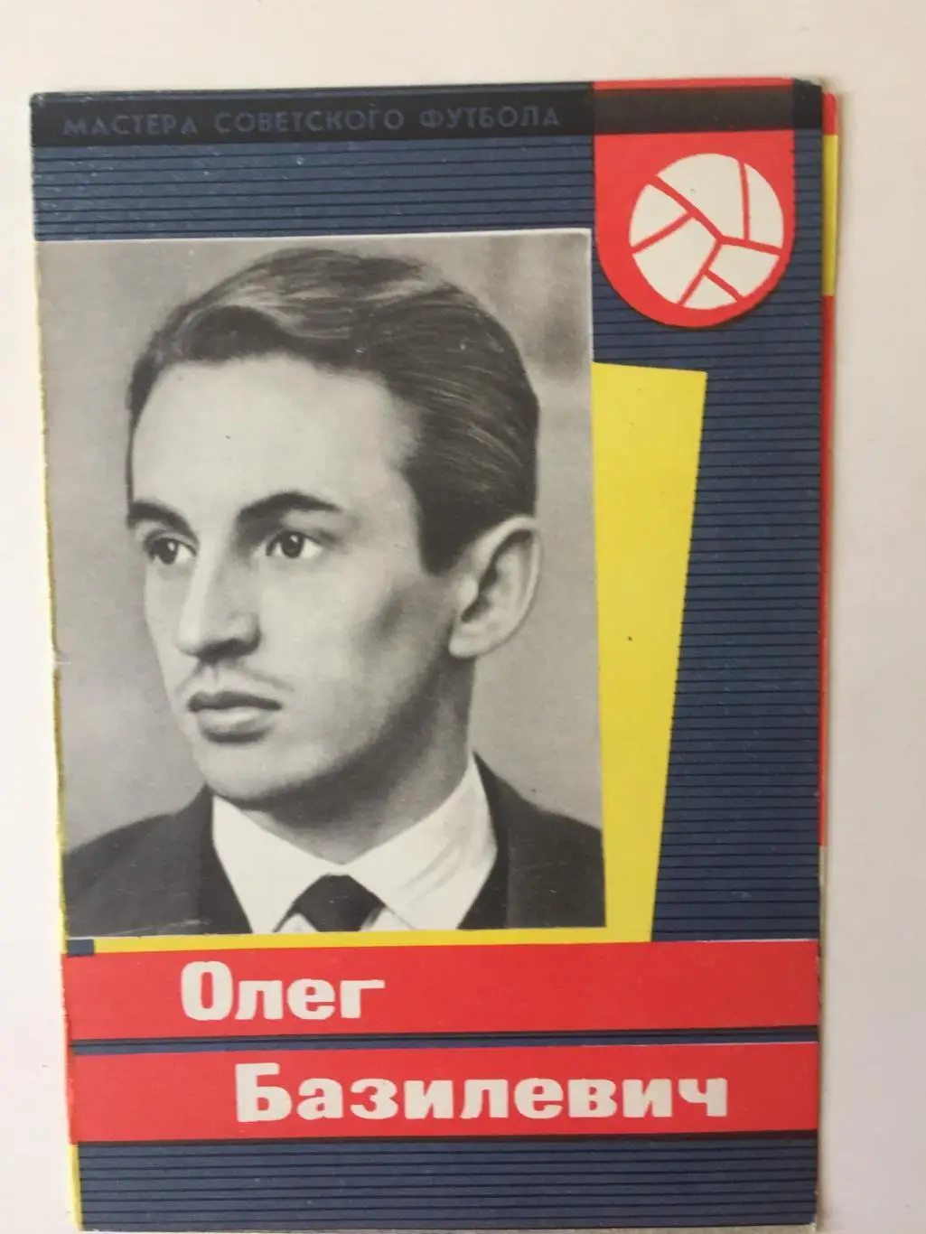 О.Базилевич Серия Мастера Советского Футбола