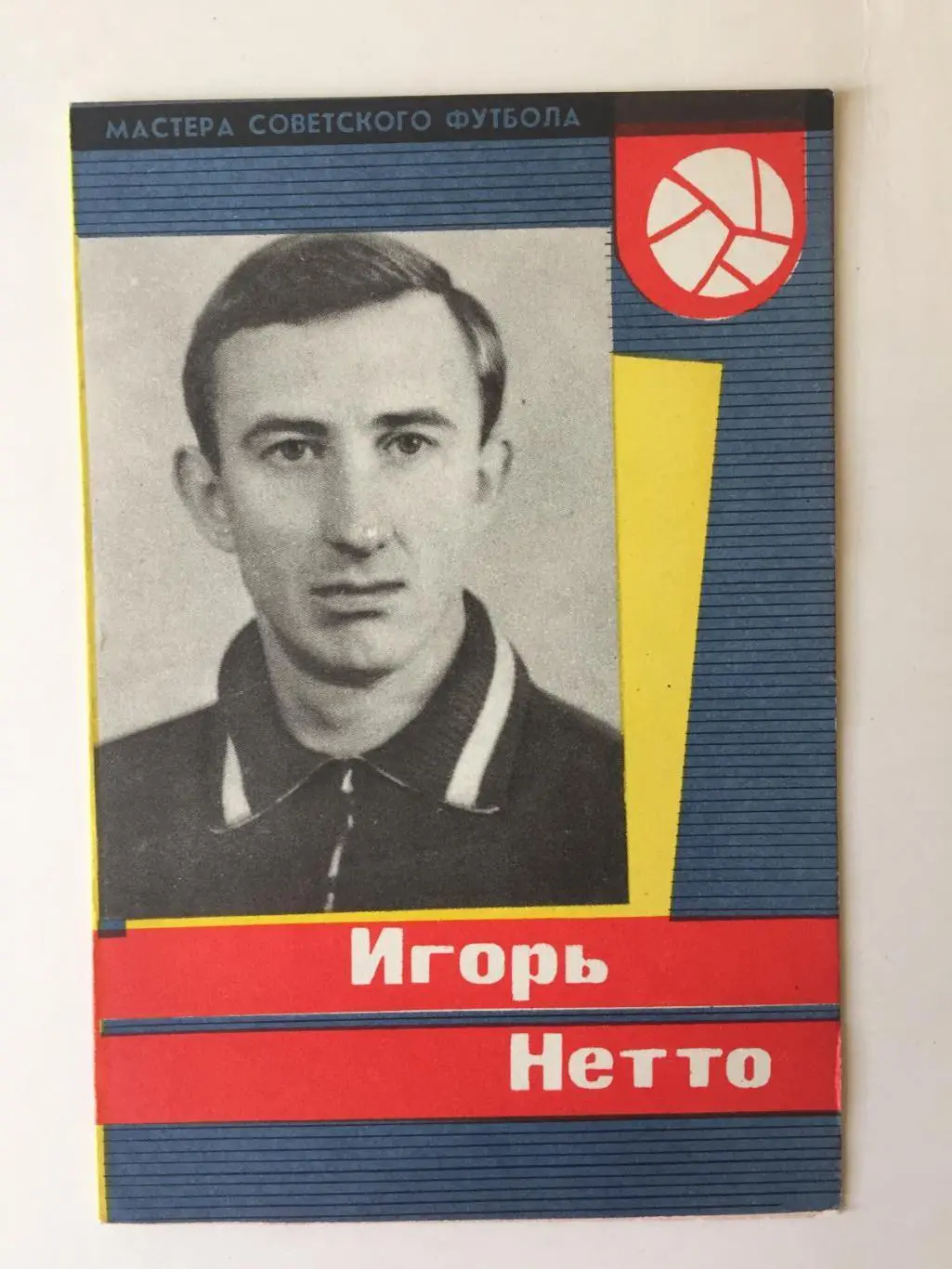 И.Нетто Серия Мастера Советского Футбола