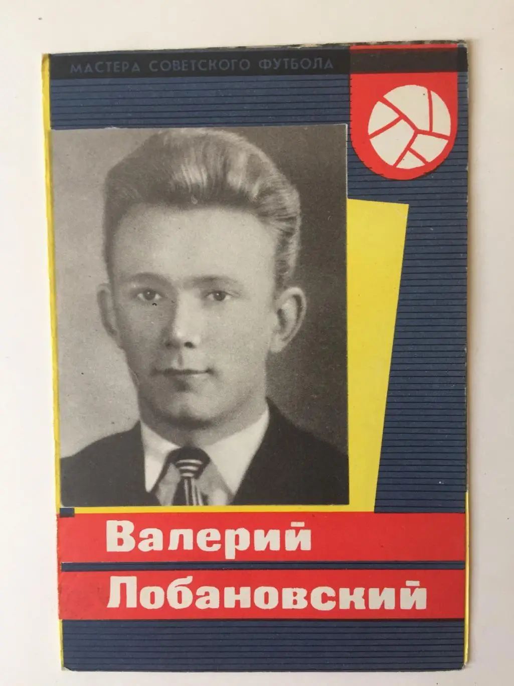 В.Лобановский Серия Мастера Советского Футбола