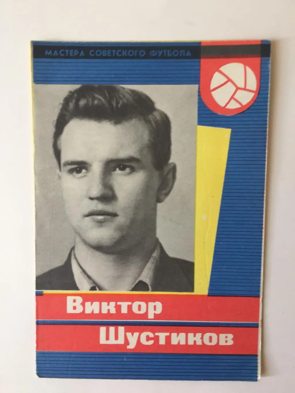 В.Шустиков Серия Мастера Советского Футбола