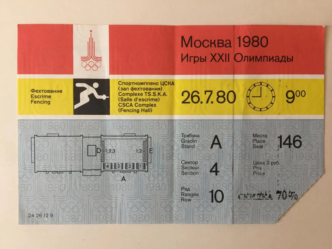 Олимпиада 1980.Фехтование 26.07 Билет.Москва - 80