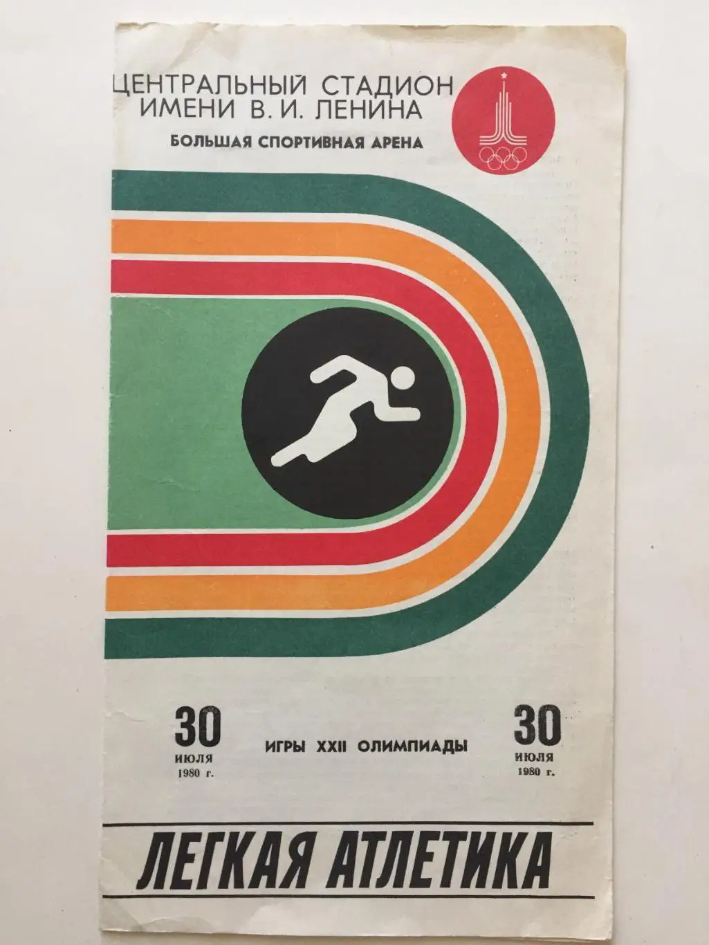 Олимпиада 1980.Легкая атлетика 30.07.Олимпиада 80