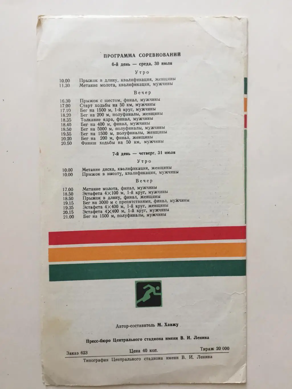 Олимпиада 1980.Легкая атлетика 30.07.Олимпиада 80 1