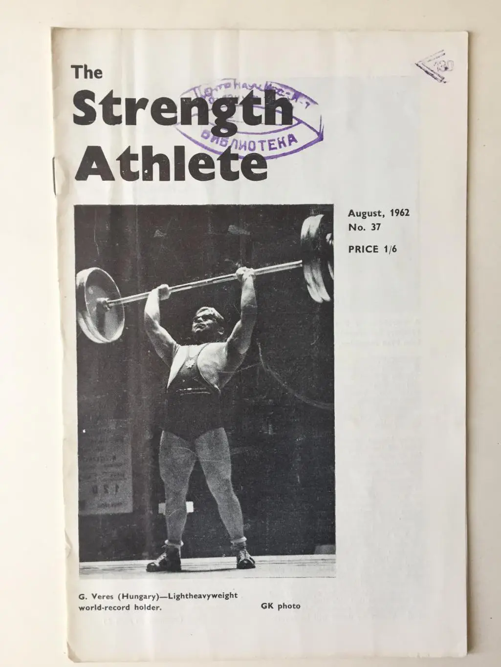 Тяжелая атлетика 1962 август