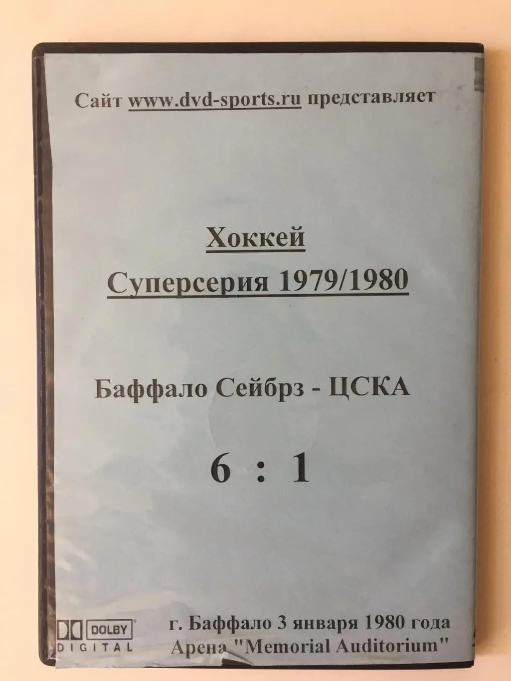 ДВД / DVD диск Хоккей Баффало,Мореаль - ЦСКА Суперсерия 1979-1980 1