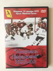 ДВД / DVD диск Хоккей Мореаль - ЦСКА Суперсерия 1975-1976