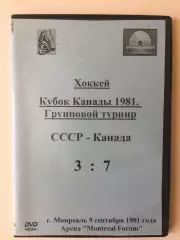 ДВД / DVD диск Хоккей СССР - Канада 09.09.1981 Кубок Канады