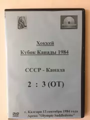 ДВД / DVD диск Хоккей СССР - Канада 13.09.1984 Кубок Канады