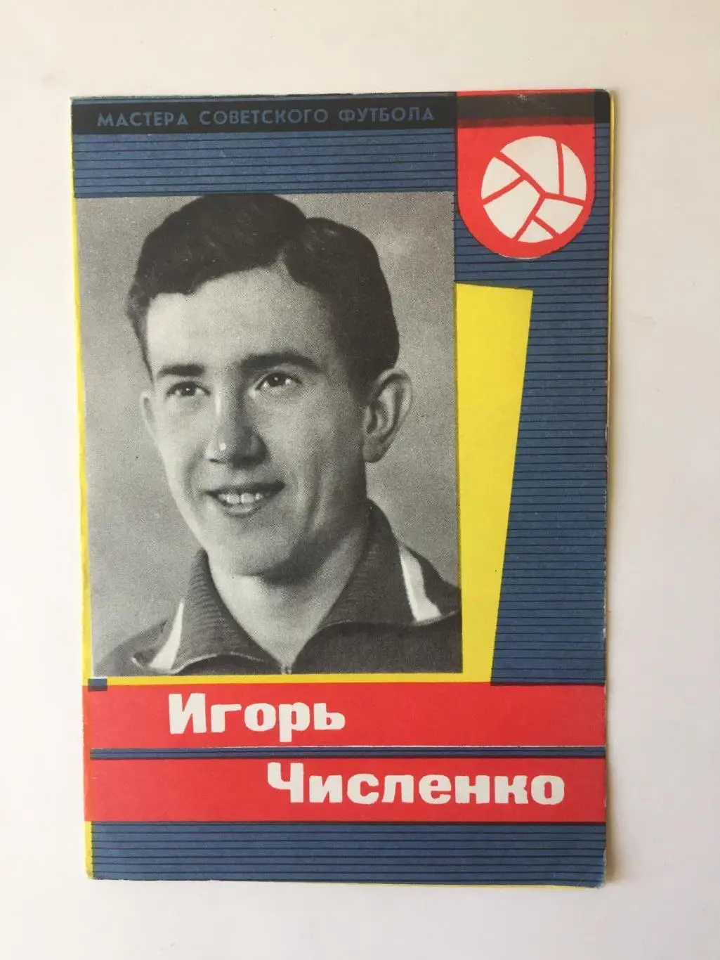 И.Численко Серия Мастера Советского Футбола