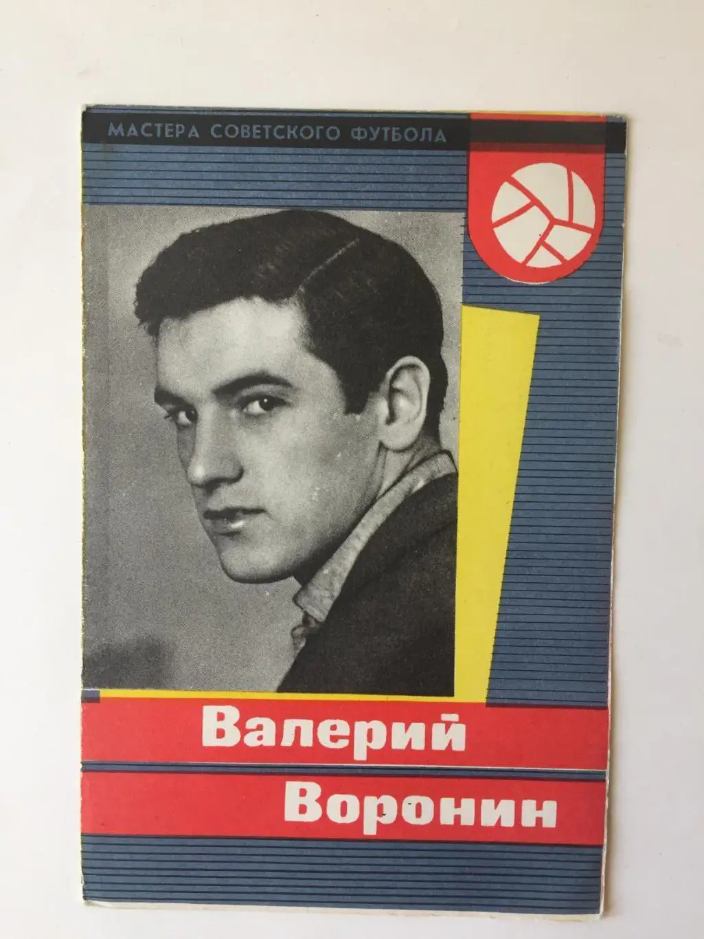 В.Воронин Серия Мастера Советского Футбола