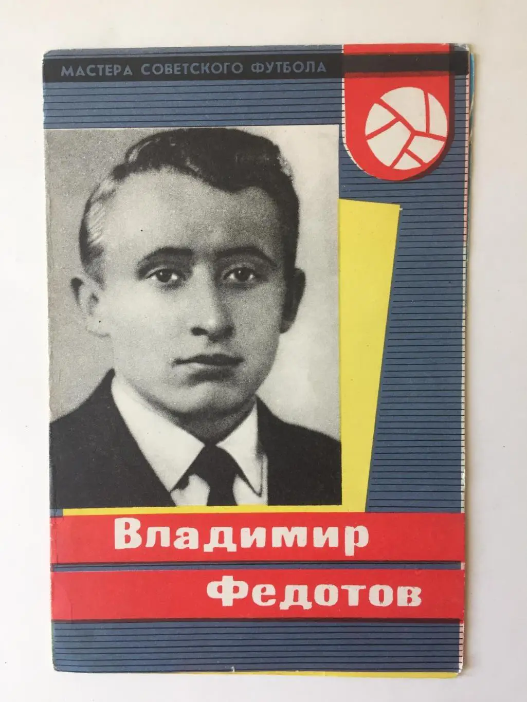 В.Федотов Серия Мастера Советского Футбола