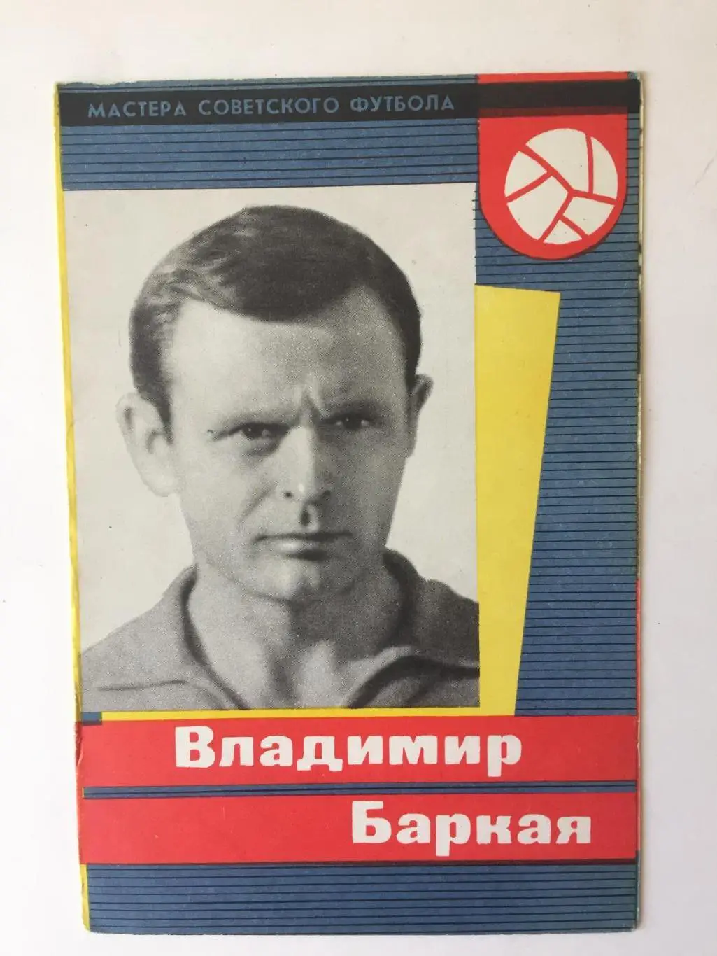 В.Баркая Серия Мастера Советского Футбола