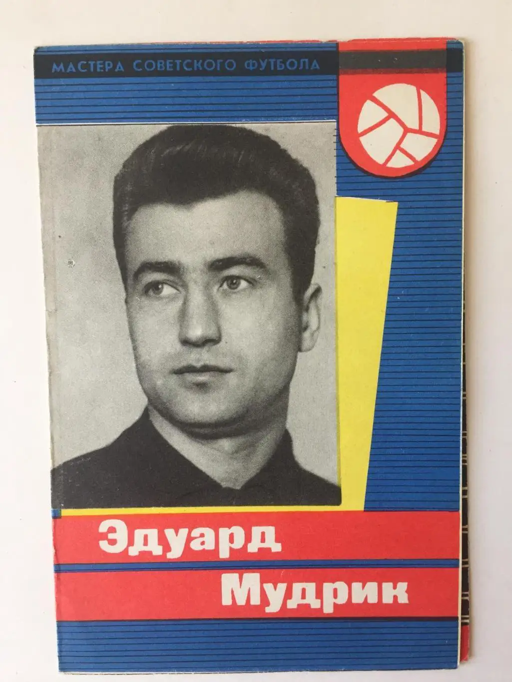 Э.Мудрик Серия Мастера Советского Футбола