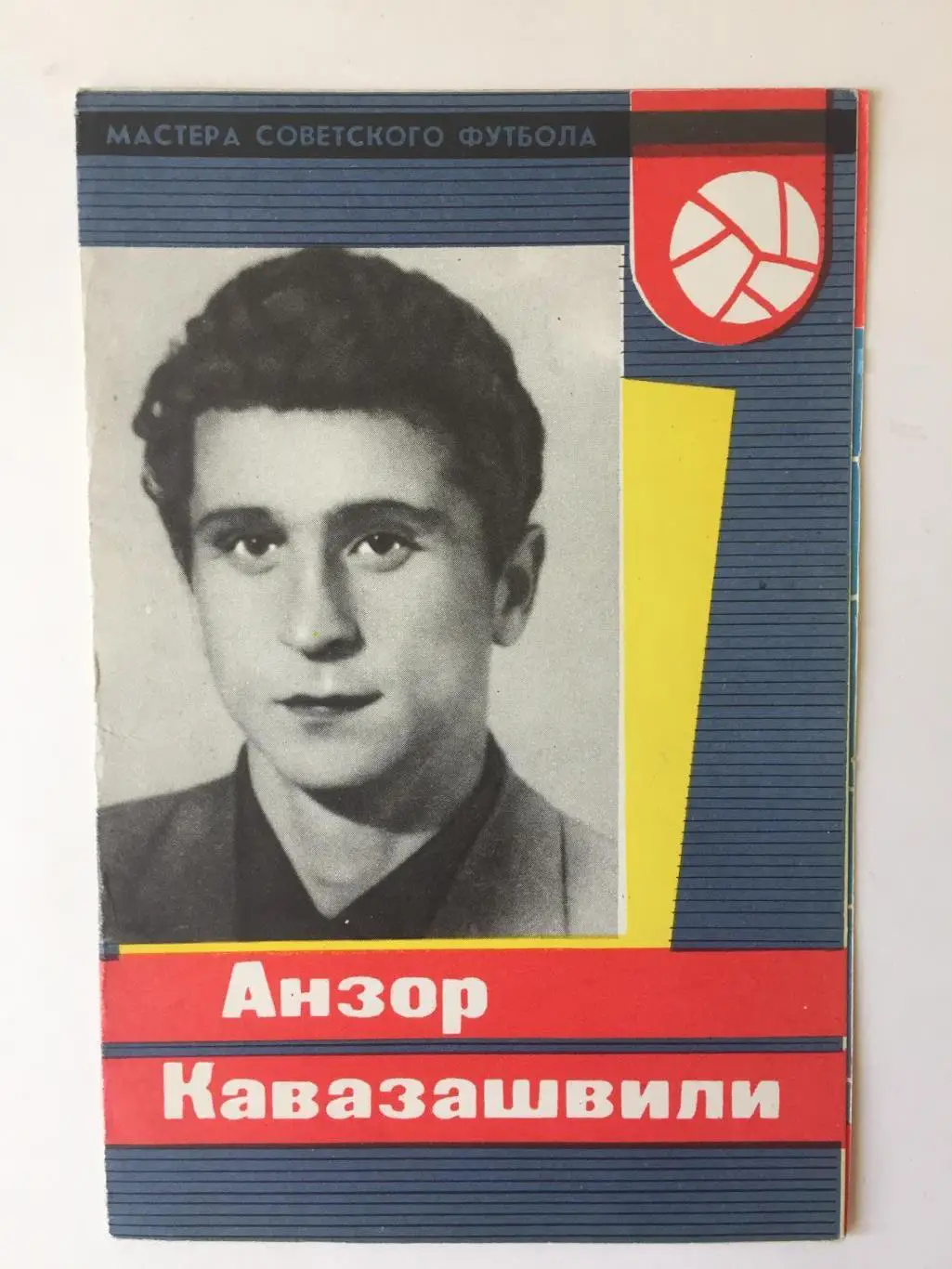 А.Кавазашвили Серия Мастера Советского Футбола