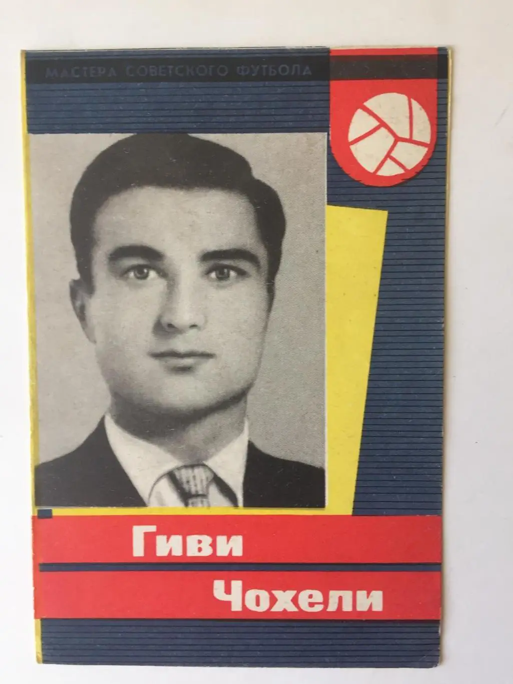Г. Чохели Серия Мастера Советского Футбола