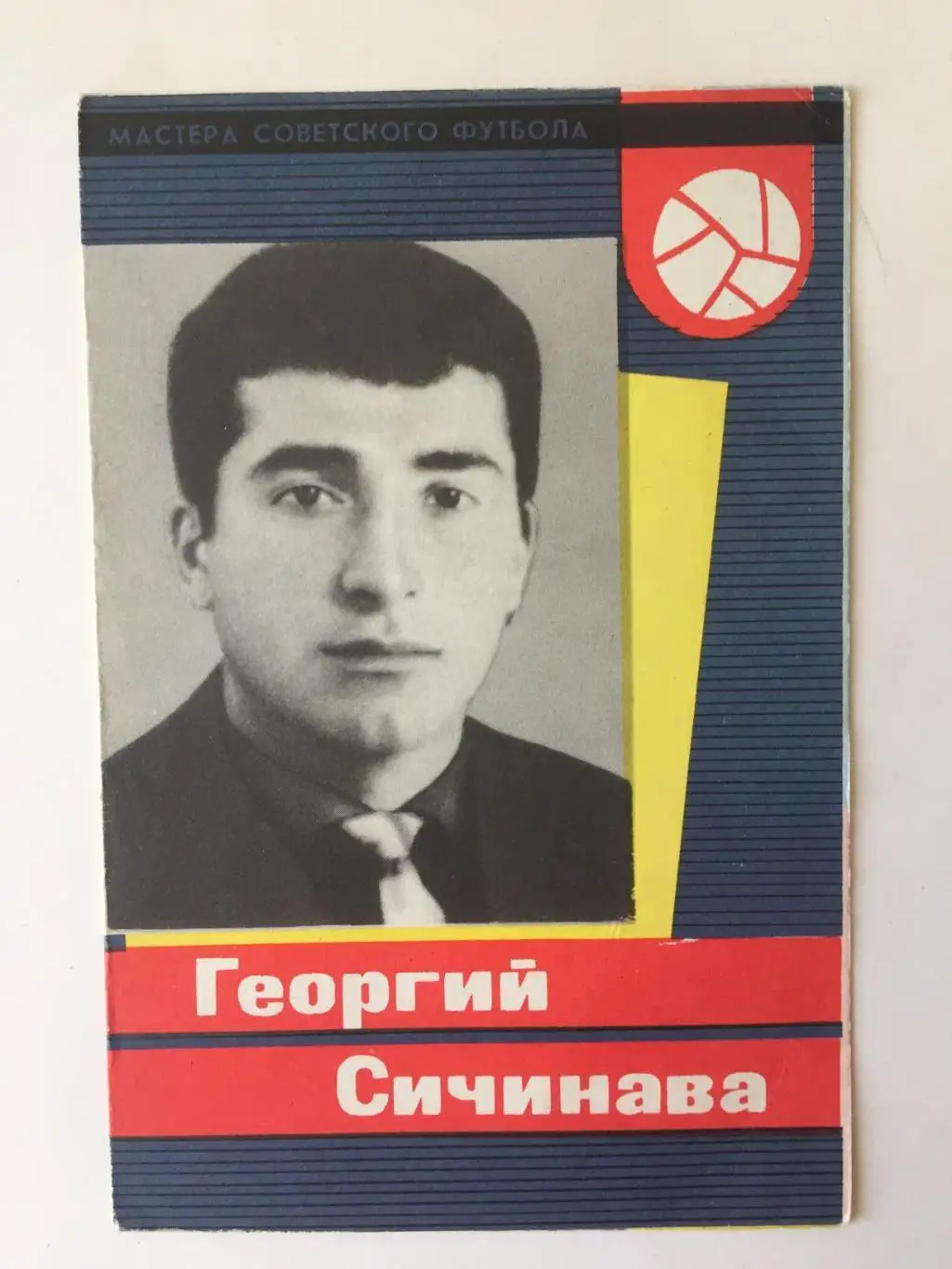 Г. Сичинава Серия Мастера Советского Футбола