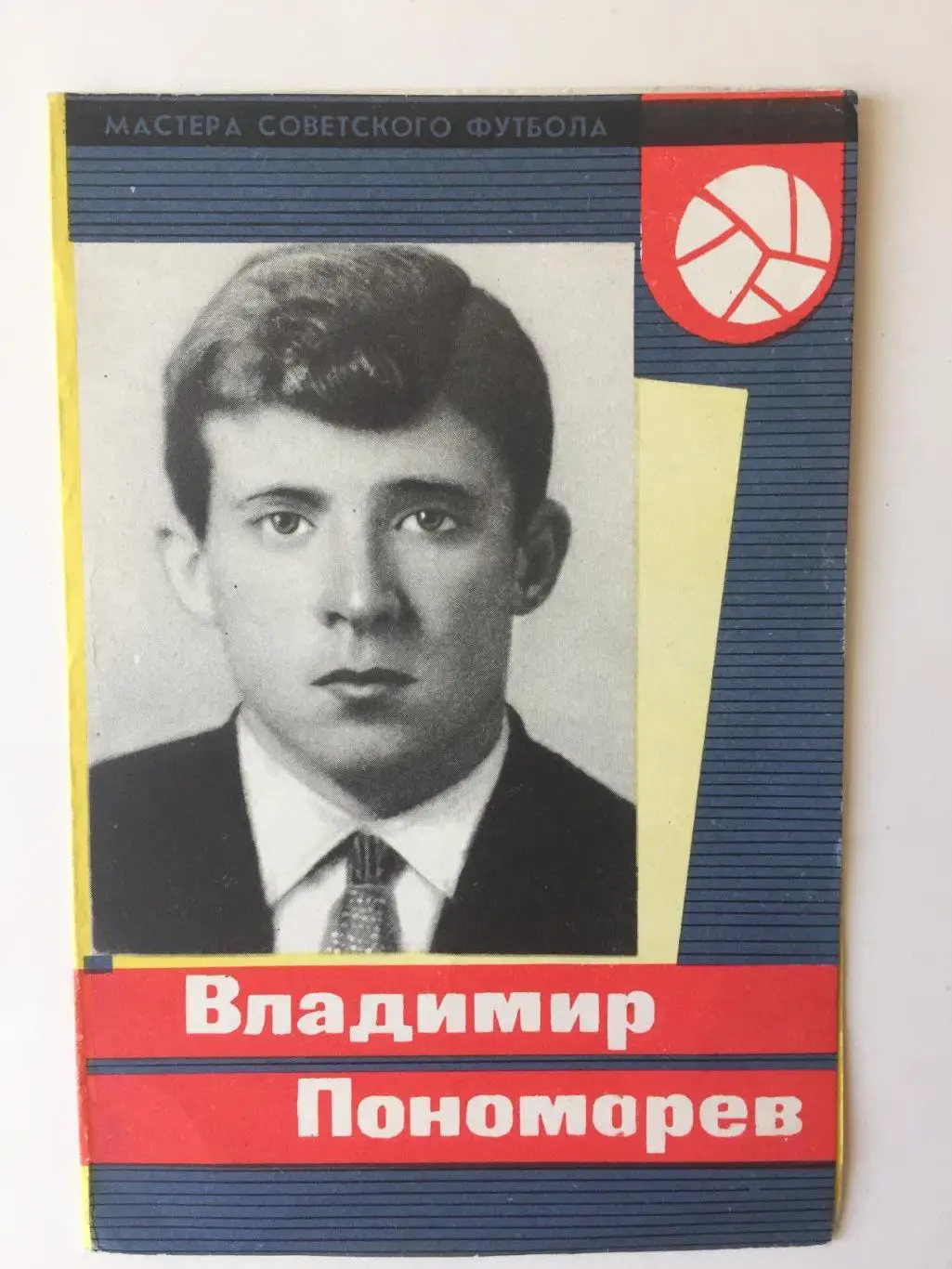 В.Пономарев Серия Мастера Советского Футбола