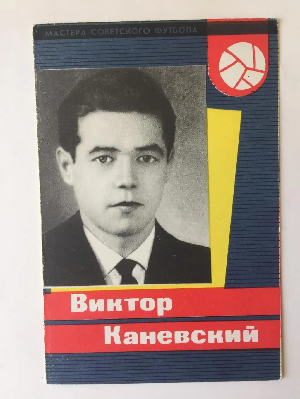 В.Каневский Серия Мастера Советского Футбола