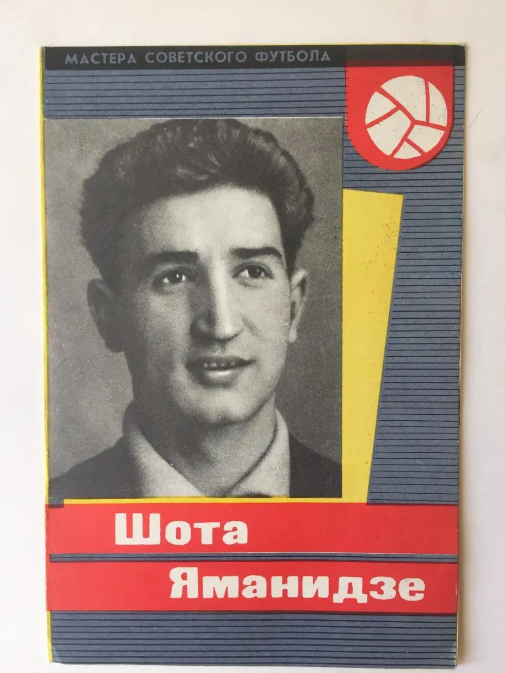 Ш.Яманидзе Серия Мастера Советского Футбола