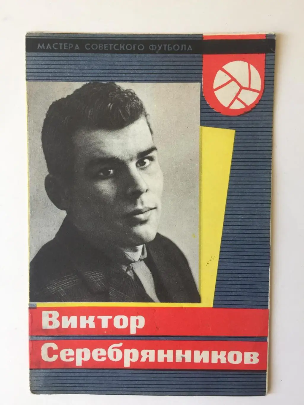 В.Серебрянников Серия Мастера Советского Футбола